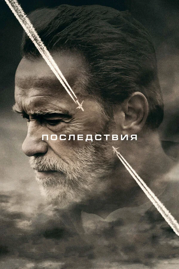 Последствия - постер
